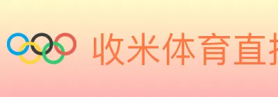 收米体育直播 Logo